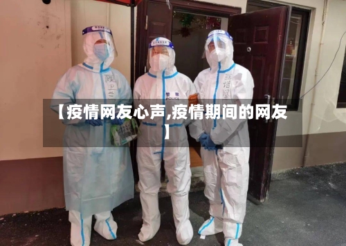 【疫情网友心声,疫情期间的网友】-第2张图片