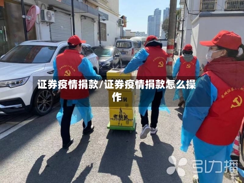 证券疫情捐款/证券疫情捐款怎么操作-第2张图片