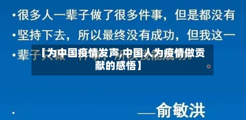 【为中国疫情发声,中国人为疫情做贡献的感悟】
