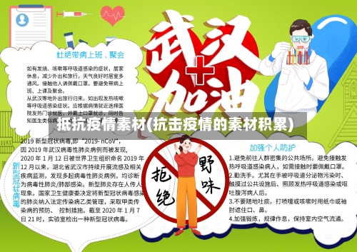 抵抗疫情素材(抗击疫情的素材积累)