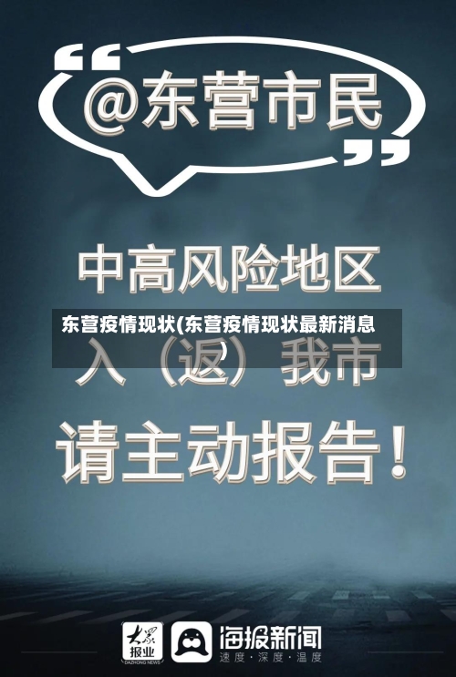 东营疫情现状(东营疫情现状最新消息)