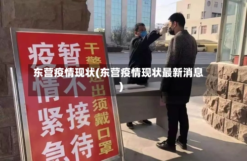 东营疫情现状(东营疫情现状最新消息)-第2张图片