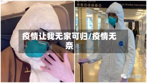 疫情让我无家可归/疫情无奈-第2张图片