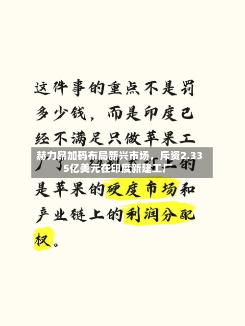 赫力昂加码布局新兴市场，斥资2.335亿美元在印度新建工厂-第2张图片