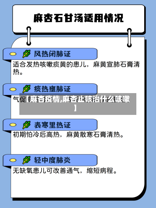 【麻杏疫情,麻杏止咳治什么咳嗽】-第2张图片