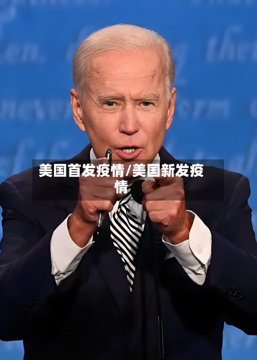 美国首发疫情/美国新发疫情-第2张图片