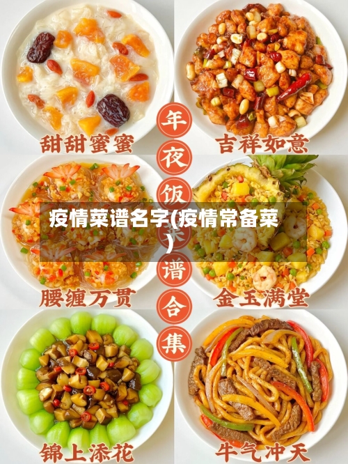 疫情菜谱名字(疫情常备菜)
