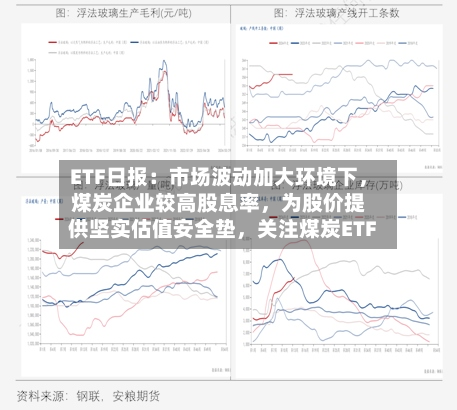 ETF日报：市场波动加大环境下，煤炭企业较高股息率，为股价提供坚实估值安全垫	，关注煤炭ETF-第3张图片
