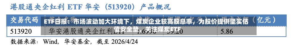 ETF日报：市场波动加大环境下，煤炭企业较高股息率	，为股价提供坚实估值安全垫，关注煤炭ETF-第2张图片