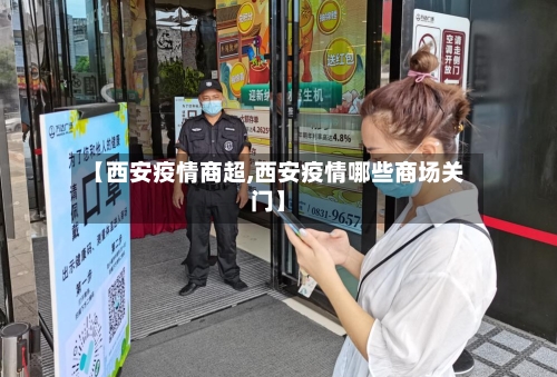 【西安疫情商超,西安疫情哪些商场关门】