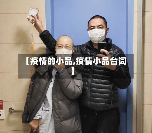 【疫情的小品,疫情小品台词】-第2张图片