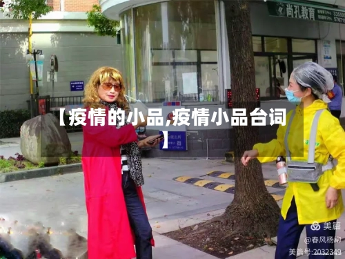 【疫情的小品,疫情小品台词】-第3张图片