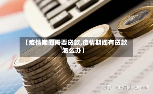 【疫情期间需要贷款,疫情期间有贷款怎么办】-第3张图片