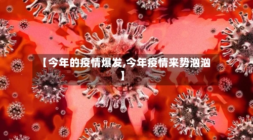 【今年的疫情爆发,今年疫情来势汹汹】-第2张图片