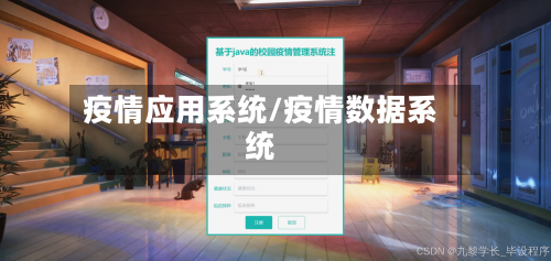 疫情应用系统/疫情数据系统