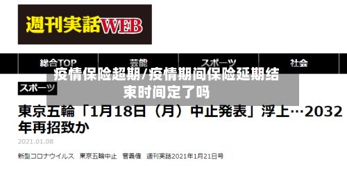 疫情保险超期/疫情期间保险延期结束时间定了吗