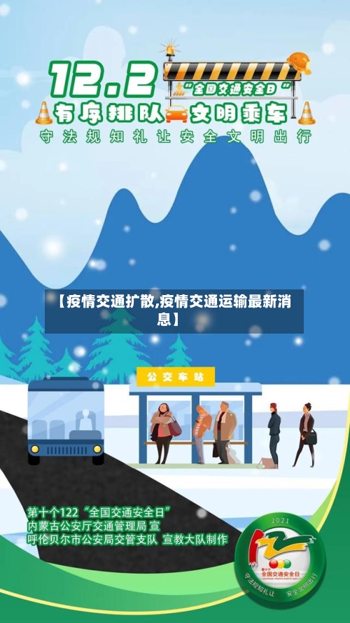 【疫情交通扩散,疫情交通运输最新消息】-第2张图片
