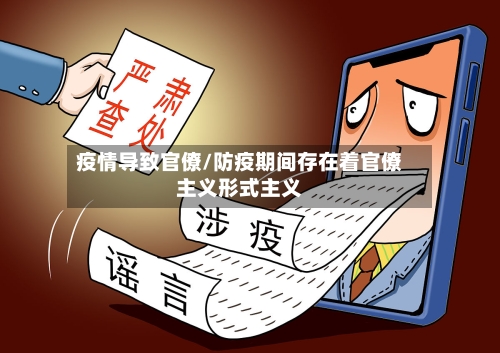 疫情导致官僚/防疫期间存在着官僚主义形式主义