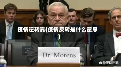 疫情逆转靠(疫情反转是什么意思)-第3张图片