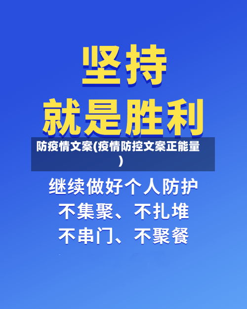 防疫情文案(疫情防控文案正能量)
