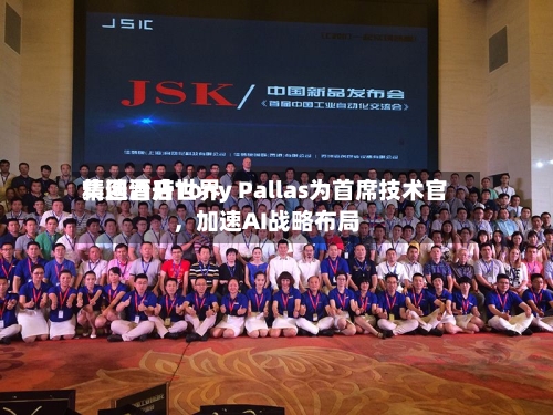 精选酒店世界集团晋升Tony Pallas为首席技术官，加速AI战略布局-第3张图片
