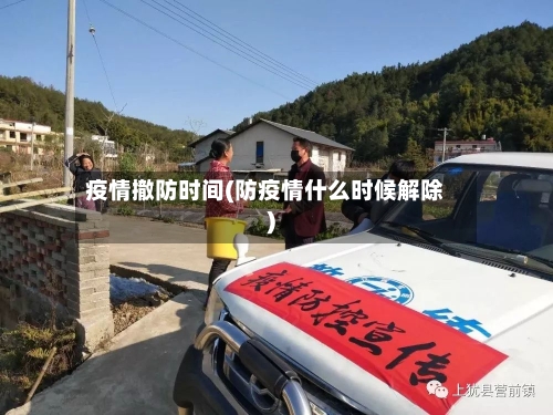 疫情撤防时间(防疫情什么时候解除)-第2张图片