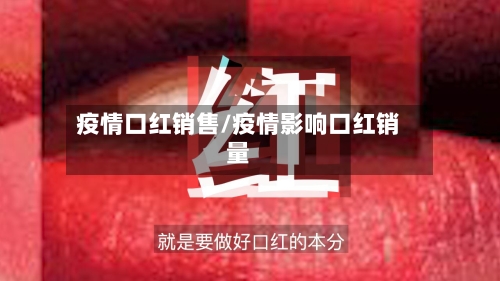 疫情口红销售/疫情影响口红销量