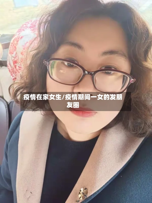 疫情在家女生/疫情期间一女的发朋友圈-第3张图片