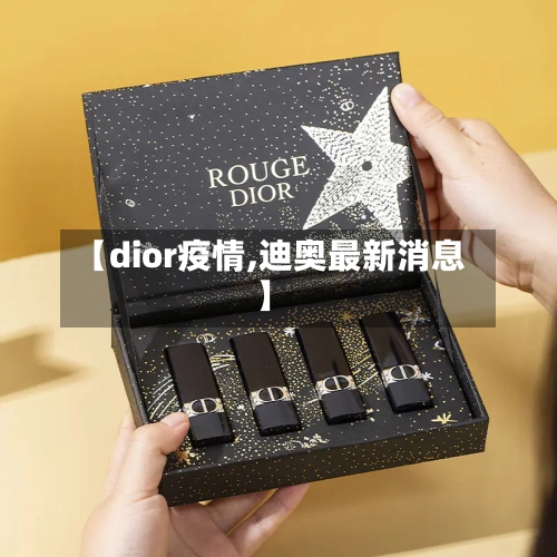 【dior疫情,迪奥最新消息】
