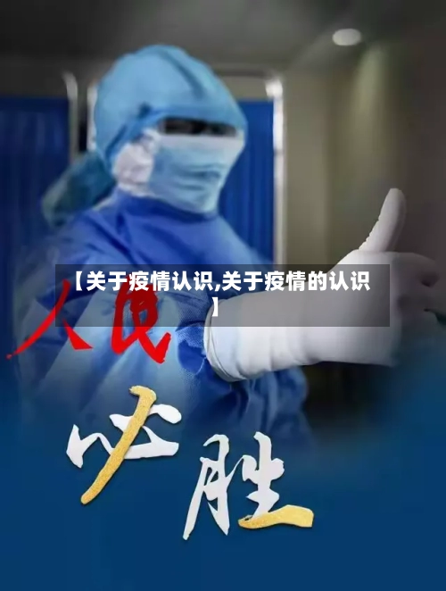 【关于疫情认识,关于疫情的认识】-第2张图片