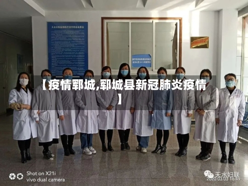 【疫情郓城,郓城县新冠肺炎疫情】