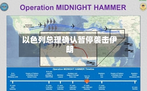 以色列总理确认暂停袭击伊朗