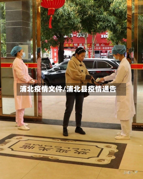 浦北疫情文件/浦北县疫情通告