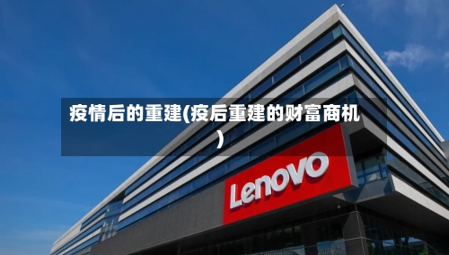 疫情后的重建(疫后重建的财富商机)