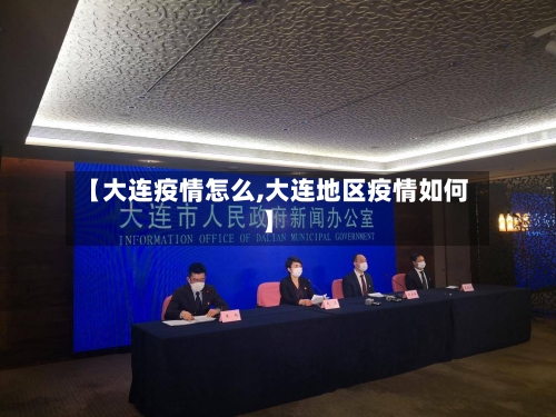 【大连疫情怎么,大连地区疫情如何】
