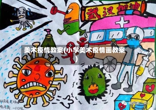 美术疫情教案(小学美术疫情画教案)-第3张图片