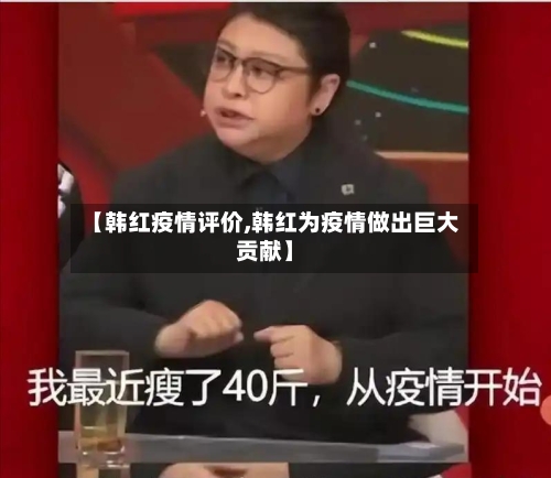 【韩红疫情评价,韩红为疫情做出巨大贡献】