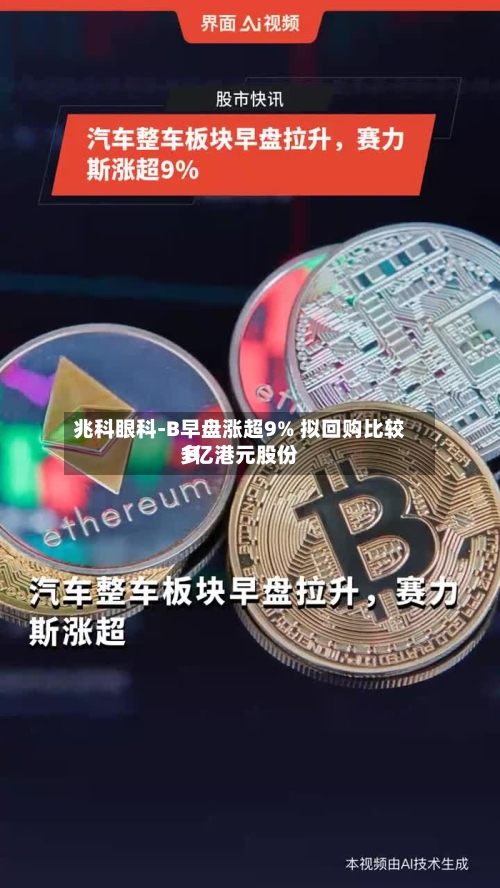 兆科眼科-B早盘涨超9% 拟回购比较多1亿港元股份